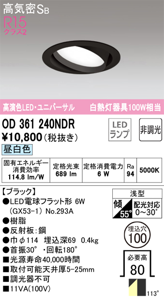 OD361240NDR ユニバーサルダウンライト 埋込穴φ100 白熱灯100W相当 非調光・昼白色 拡散配光 ブラック