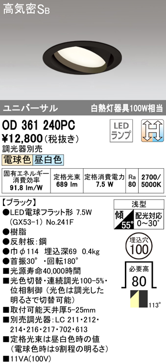 OD361240PC ユニバーサルダウンライト 埋込穴φ100 白熱灯100W相当 光色切替調光 調光器別売 114度拡散配光 枠色：ブラック