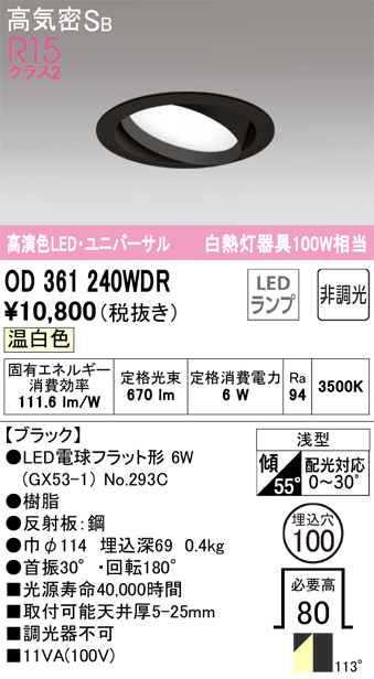 OD361240WDR ユニバーサルダウンライト 埋込穴φ100 白熱灯100W相当 非調光・温白色 拡散配光 ブラック