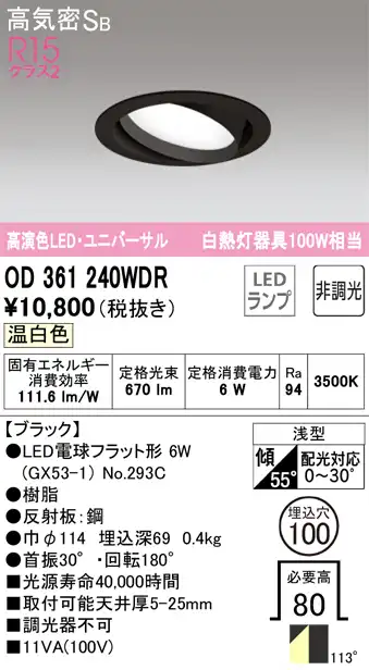 OD361240WDR ユニバーサルダウンライト 埋込穴φ100 白熱灯100W相当 非調光・温白色 拡散配光 ブラック