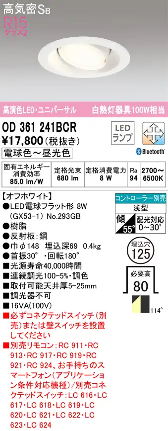OD361241BCR ユニバーサルダウンライト 埋込穴φ125(Bluetooth調光調色) 白熱灯100W相当 拡散配光 オフホワイト コントローラー別売