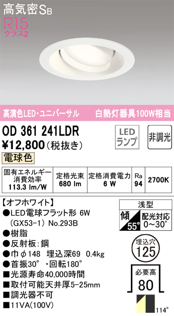 OD361241LDR ユニバーサルダウンライト 埋込穴φ125 白熱灯100W相当 非調光・電球色 拡散配光 オフホワイト