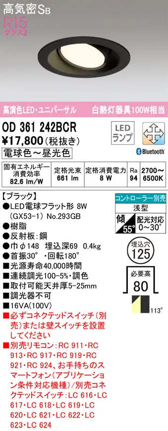 OD361242BCR ユニバーサルダウンライト 埋込穴φ125(Bluetooth調光調色) 白熱灯100W相当 拡散配光 ブラック コントローラー別売