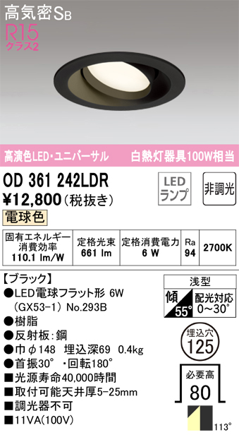 OD361242LDR ユニバーサルダウンライト 埋込穴φ125(調光タイプ) 白熱灯100W相当(電球色) 拡散配光 ブラック