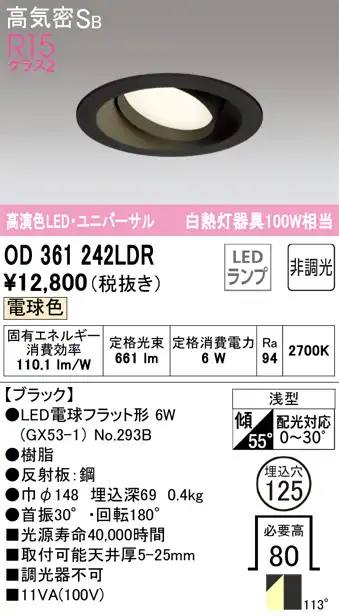 OD361242LDR ユニバーサルダウンライト 埋込穴φ125(調光タイプ) 白熱灯100W相当(電球色) 拡散配光 ブラック