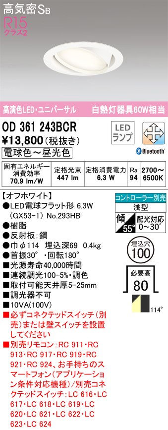OD361243BCR ユニバーサルダウンライト 埋込穴φ100(Bluetooth調光調色) 白熱灯60W相当 拡散配光 オフホワイト コントローラー別売