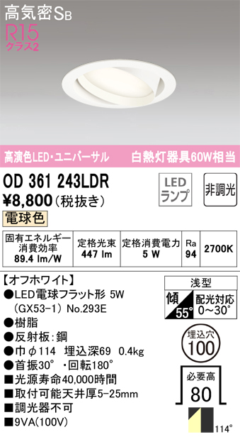 OD361243LDR ユニバーサルダウンライト 埋込穴φ100 白熱灯60W相当 非調光・電球色 拡散配光 オフホワイト