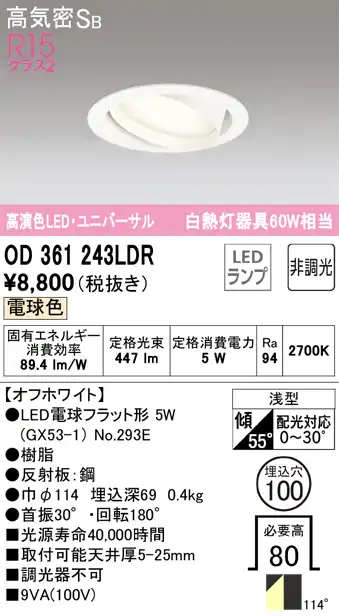 OD361243LDR ユニバーサルダウンライト 埋込穴φ100 白熱灯60W相当 非調光・電球色 拡散配光 オフホワイト