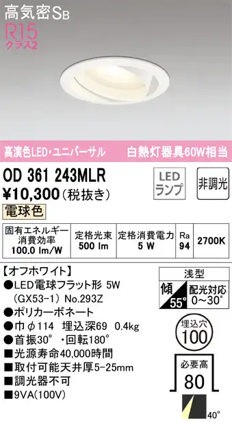 OD361243MLR ユニバーサルダウンライト 埋込穴φ100 白熱灯60W相当 非調光・電球色 ミディアム配光 オフホワイト