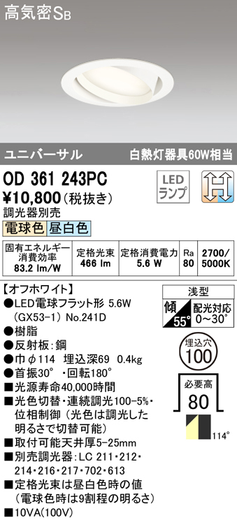 OD361243PC ユニバーサルダウンライト 埋込穴φ100 白熱灯60W相当 光色切替調光 調光器別売 114度拡散配光 枠色：オフホワイト