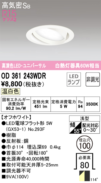 OD361243WDR ユニバーサルダウンライト 埋込穴φ100 白熱灯60W相当 非調光・温白色 拡散配光 オフホワイト