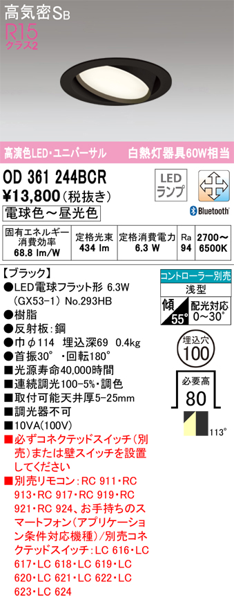 OD361244BCR ユニバーサルダウンライト 埋込穴φ100(Bluetooth調光調色) 白熱灯60W相当 拡散配光 ブラック コントローラー別売