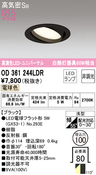 OD361244LDR ユニバーサルダウンライト 埋込穴φ100 白熱灯60W相当 非調光・電球色 拡散配光 ブラック