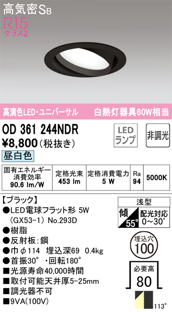 OD361244NDR ユニバーサルダウンライト 埋込穴φ100 白熱灯60W相当 非調光・昼白色 拡散配光 ブラック