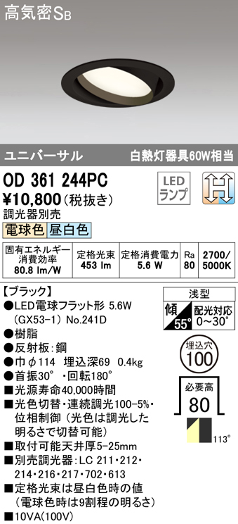OD361244PC ユニバーサルダウンライト 埋込穴φ100 白熱灯60W相当 光色切替調光 調光器別売 114度拡散配光 枠色：ブラック