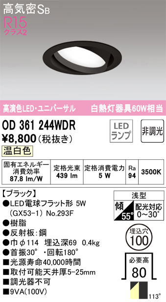 OD361244WDR ユニバーサルダウンライト 埋込穴φ100 白熱灯60W相当 非調光・温白色 拡散配光 ブラック