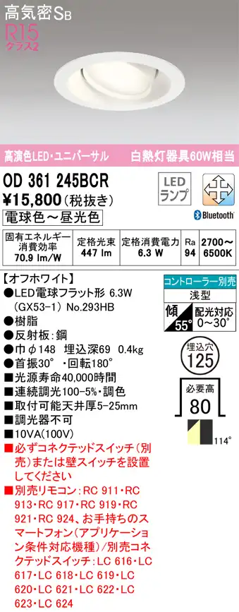 OD361245BCR ユニバーサルダウンライト 埋込穴φ125(Bluetooth調光調色) 白熱灯60W相当 拡散配光 オフホワイト コントローラー別売