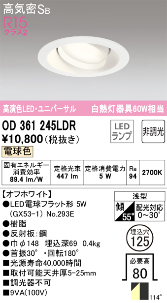OD361245LDR ユニバーサルダウンライト 埋込穴φ125 白熱灯60W相当 非調光・電球色 拡散配光 オフホワイト