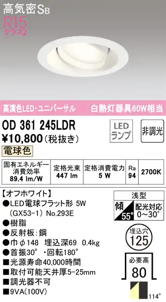 OD361245LDR ユニバーサルダウンライト 埋込穴φ125 白熱灯60W相当 非調光・電球色 拡散配光 オフホワイト