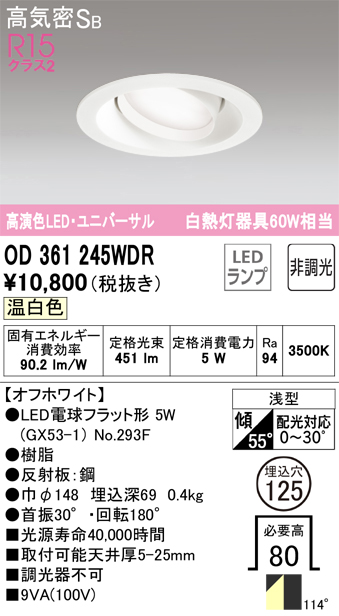 OD361245WDR ユニバーサルダウンライト 埋込穴φ125 白熱灯60W相当 非調光・温白色 拡散配光 オフホワイト