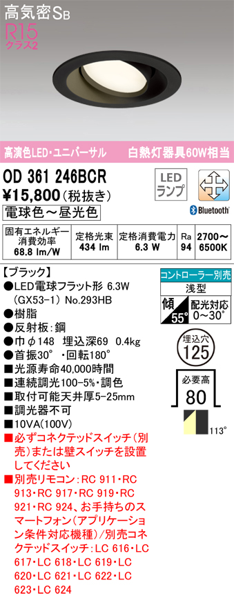 OD361246BCR ユニバーサルダウンライト 埋込穴φ125(Bluetooth調光調色) 白熱灯60W相当 拡散配光 ブラック コントローラー別売