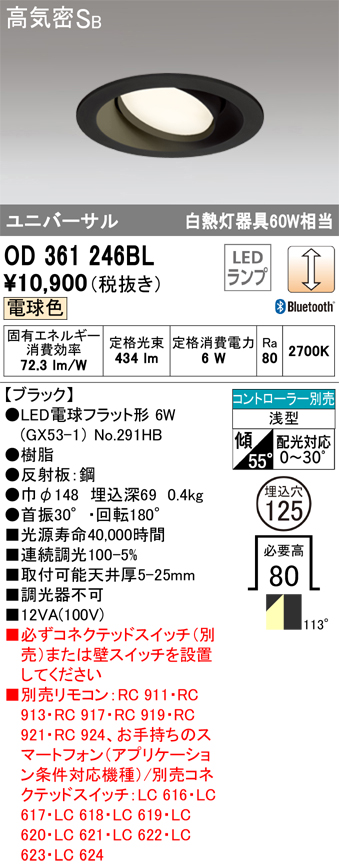 OD361246BL ユニバーサルダウンライト φ125 白熱灯60W相当 電球色 Bluethooth調光タイプ