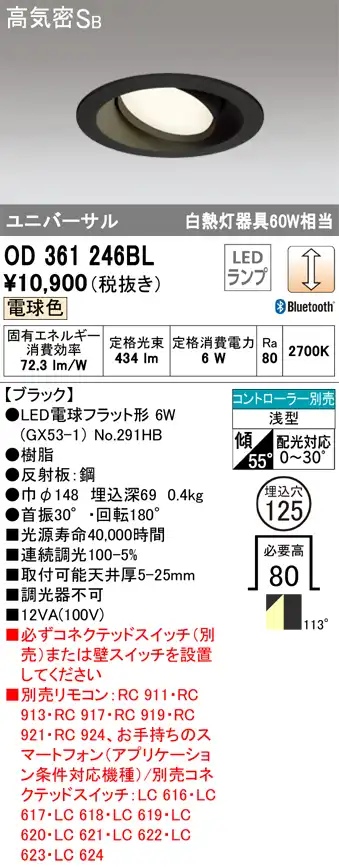 OD361246BL ユニバーサルダウンライト φ125 白熱灯60W相当 電球色 Bluethooth調光タイプ