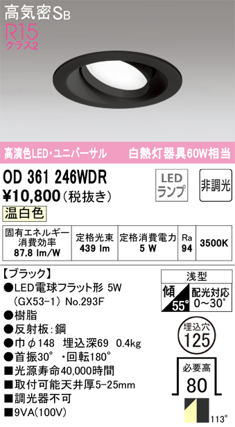 OD361246WDR ユニバーサルダウンライト 埋込穴φ125 白熱灯60W相当 非調光・温白色 拡散配光 ブラック