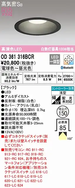 OD361316BCR ダウンライト 埋込穴φ150 白熱灯100W相当 Bluetooth調光調色 拡散配光 ブラック コントローラー別売