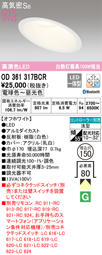 OD361317BCR ダウンライト 埋込穴φ150 白熱灯100W相当 Bluetooth調光調色 拡散配光 オフホワイト コントローラー別売