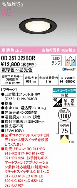 OD361322BCR ダウンライト 埋込穴φ100 白熱灯100W相当 Bluetooth調光調色 拡散配光 ブラック コントローラー別売
