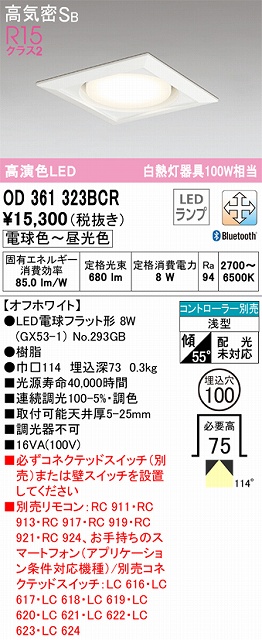 OD361323BCR ダウンライト 埋込穴φ100 白熱灯100W相当 Bluetooth調光調色 拡散配光 オフホワイト コントローラー別売