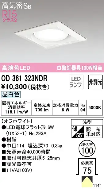 OD361323NDR ダウンライト 埋込穴φ100 白熱灯100W相当 非調光・昼白色 拡散配光 オフホワイト