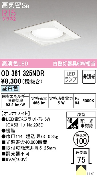 OD361325NDR ダウンライト 埋込穴φ100 白熱灯60W相当 非調光・昼白色 拡散配光 オフホワイト