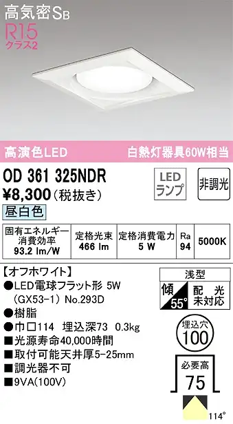 OD361325NDR ダウンライト 埋込穴φ100 白熱灯60W相当 非調光・昼白色 拡散配光 オフホワイト