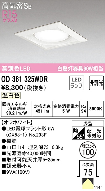 OD361325WDR ダウンライト 埋込穴φ100 白熱灯60W相当 非調光・温白色 拡散配光 オフホワイト