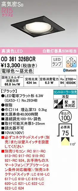 OD361326BCR ダウンライト 埋込穴φ100 白熱灯60W相当 Bluetooth調光調色 拡散配光 ブラック コントローラー別売
