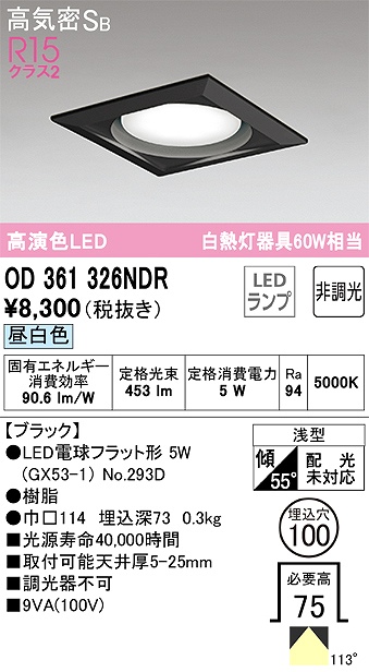OD361326NDR ダウンライト 埋込穴φ100 白熱灯60W相当 非調光・昼白色 拡散配光 ブラック