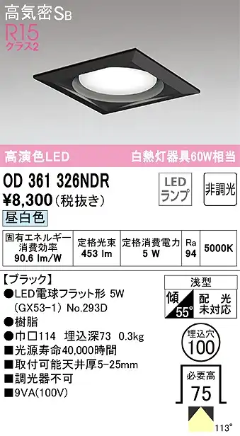 OD361326NDR ダウンライト 埋込穴φ100 白熱灯60W相当 非調光・昼白色 拡散配光 ブラック