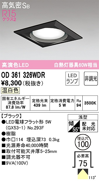 OD361326WDR ダウンライト 埋込穴φ100 白熱灯60W相当 非調光・温白色 拡散配光 ブラック