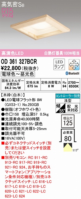 OD361327BCR ダウンライト 埋込穴□125 白熱灯100W相当 Bluetooth調光調色 コントローラ別売 117度拡散配光 木枠：白木