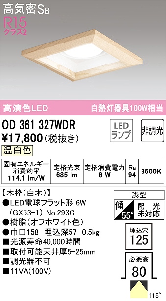 OD361327WDR ダウンライト 埋込穴□125 白熱灯100W相当 非調光・温白色 115度拡散配光 木枠：白木