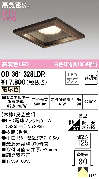 OD361328LDR ダウンライト 埋込穴□125 白熱灯100W相当 非調光・電球色 拡散配光 民芸塗 民芸塗