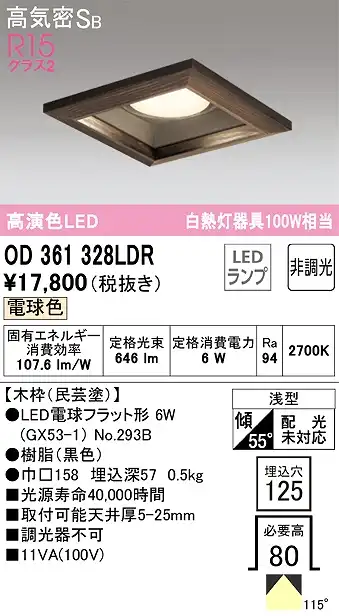 OD361328LDR ダウンライト 埋込穴□125 白熱灯100W相当 非調光・電球色 拡散配光 民芸塗 民芸塗