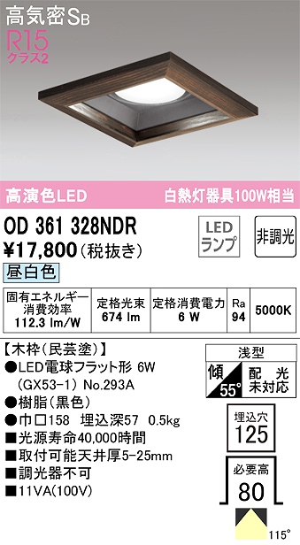 OD361328NDR ダウンライト 埋込穴□125 白熱灯100W相当 非調光・昼白色 拡散配光 民芸塗 民芸塗