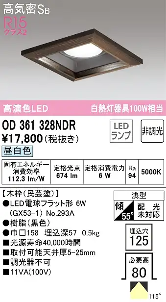 OD361328NDR ダウンライト 埋込穴□125 白熱灯100W相当 非調光・昼白色 拡散配光 民芸塗 民芸塗