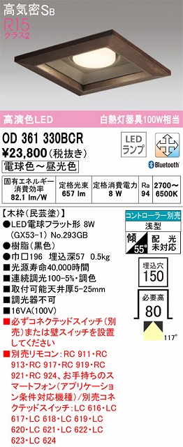 OD361330BCR ダウンライト 埋込穴□150 白熱灯100W相当 Bluetooth調光調色 コントローラ別売 118度拡散配光 木枠：民芸塗