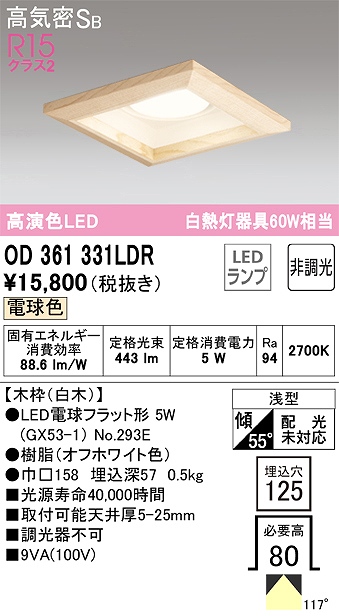 OD361331LDR ダウンライト 埋込穴□125 白熱灯60W相当 非調光・電球色 拡散配光 白木