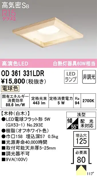 OD361331LDR ダウンライト 埋込穴□125 白熱灯60W相当 非調光・電球色 拡散配光 白木