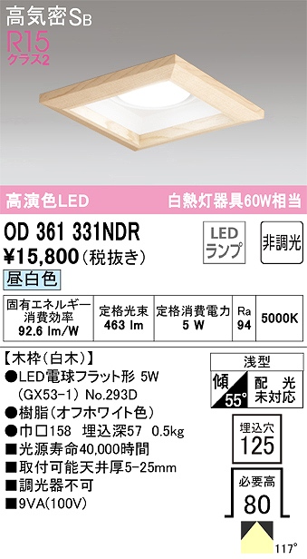 OD361331NDR ダウンライト 埋込穴□125 白熱灯60W相当 非調光・昼白色 拡散配光 白木